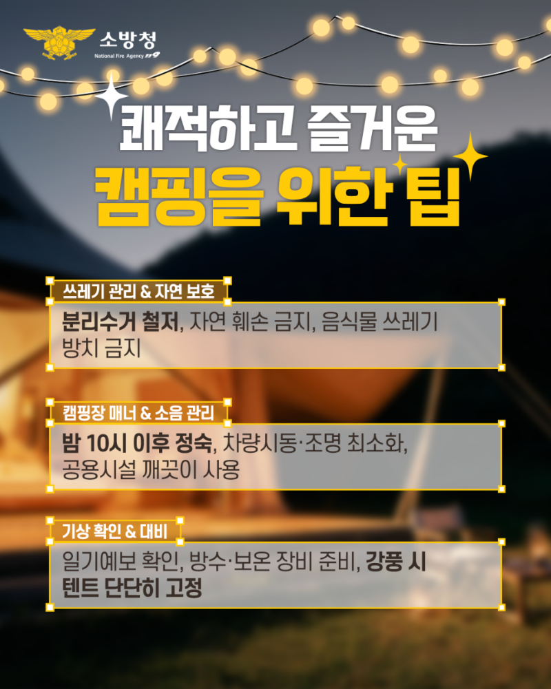 콘텐츠_소방청_인스타그램_캠핑준비물_05_250417_v2.png