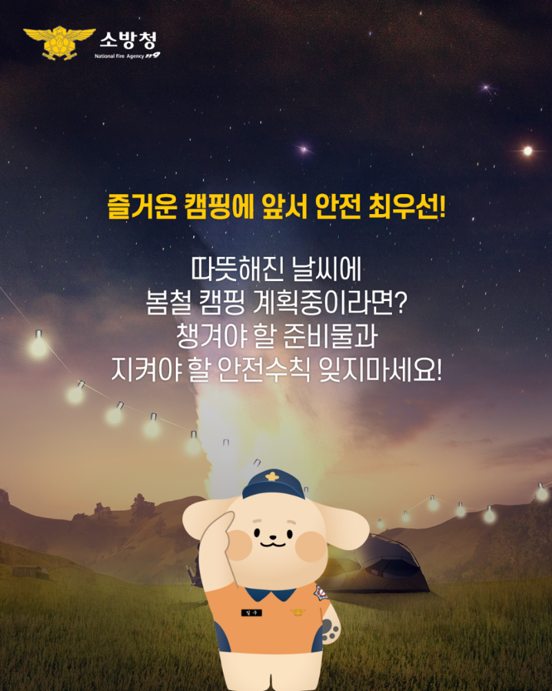 콘텐츠_소방청_인스타그램_캠핑준비물_06_250417_v2.png