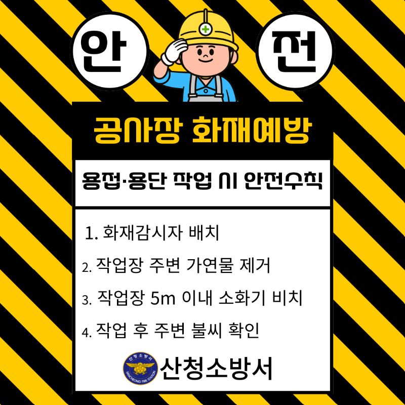 공사장 용접용단 화재예방 수칙.png