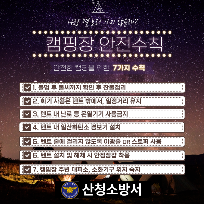 (사진자료) 산청소방서， 캠핑장 화재예방 안전수칙 홍보.png
