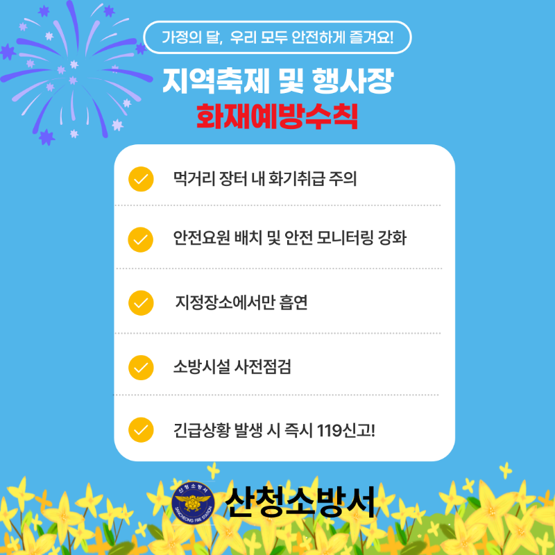 지역 축제 및 행사장 화재예방수칙.png