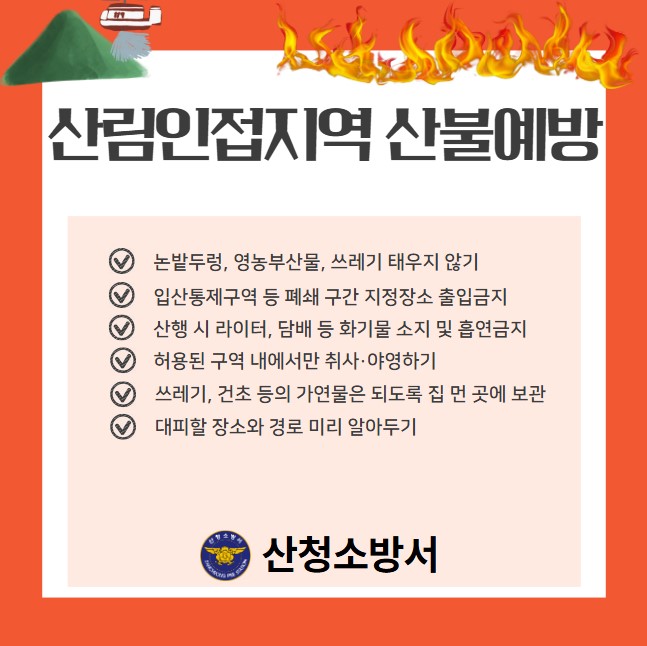 산림인접지역 산불예방 홍보자료.jpg