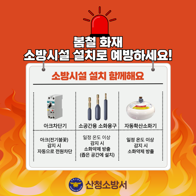 소방시설 설치 홍보.png