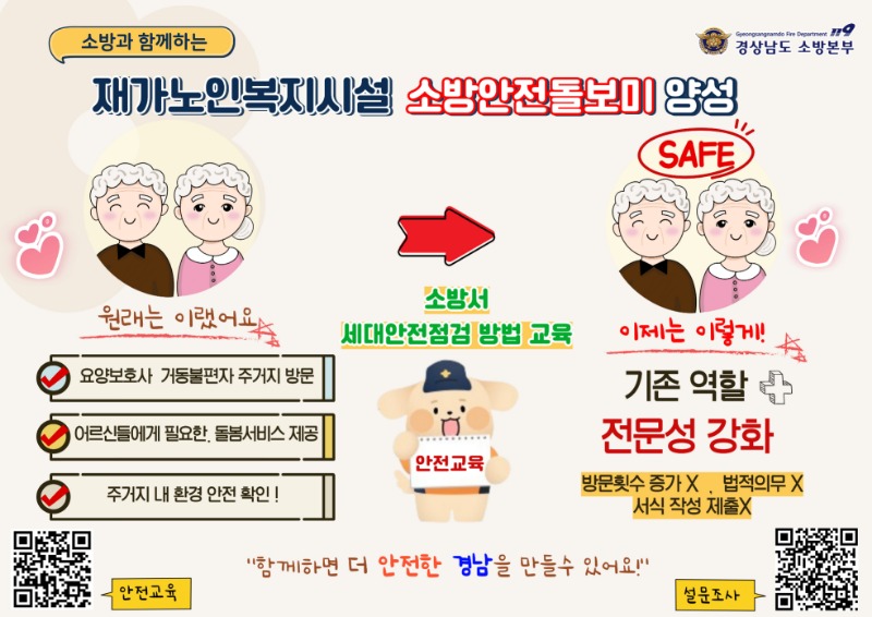 재가노인복지시설 소방안전돌보미 양성 사업 홍보안(최종).jpg