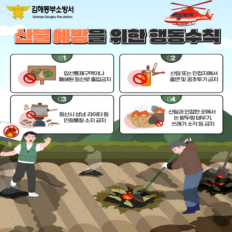 산불예방 행동수칙.png