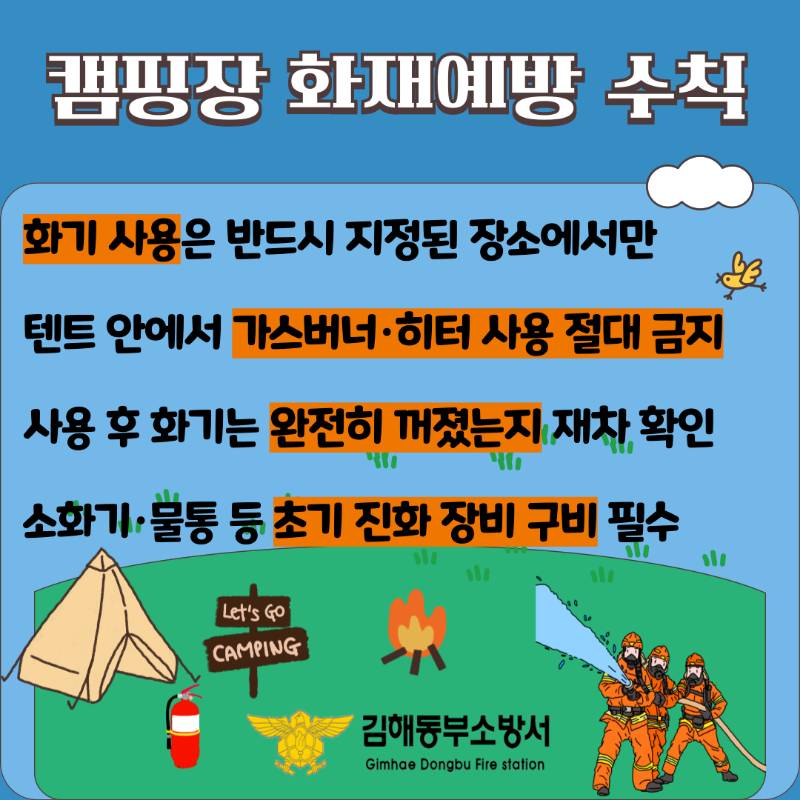 캠핑장 화재예방 수칙.png