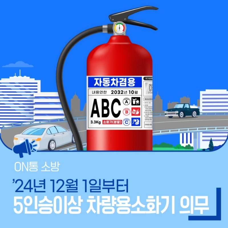240910_차량용소화기_의무화.jpg