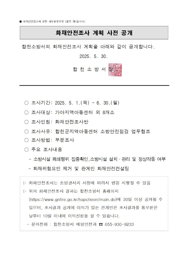 화재안전조사 계획 사전 공개001.jpg