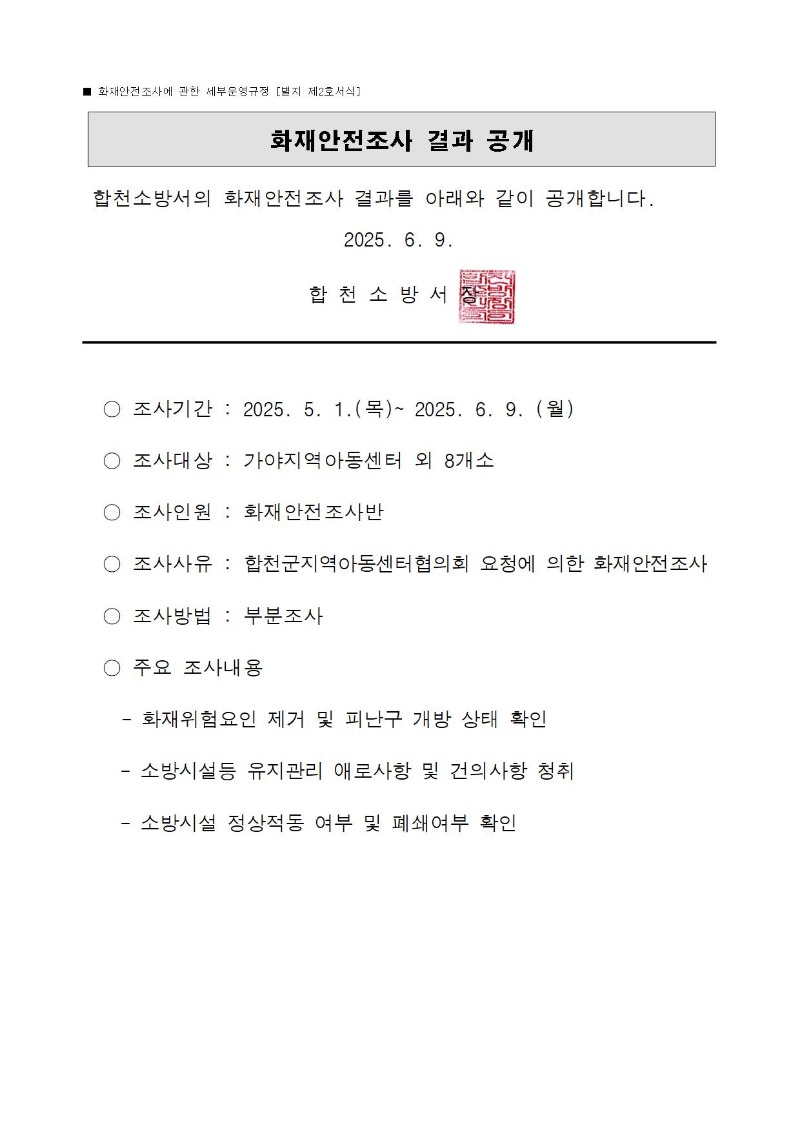 화재안전조사 결과 공개001.jpg