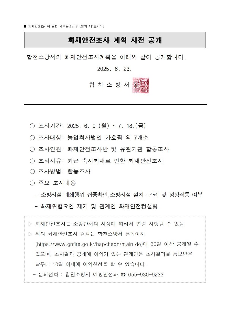 화재안전조사 계획 사전 공개001.jpg