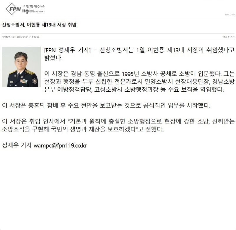 (25.7.1.) 산청소방서, 이현룡 제13대 서장 취임.jpg