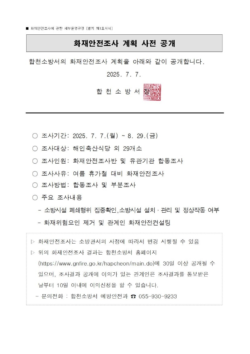 화재안전조사 계획 사전 공개001.jpg