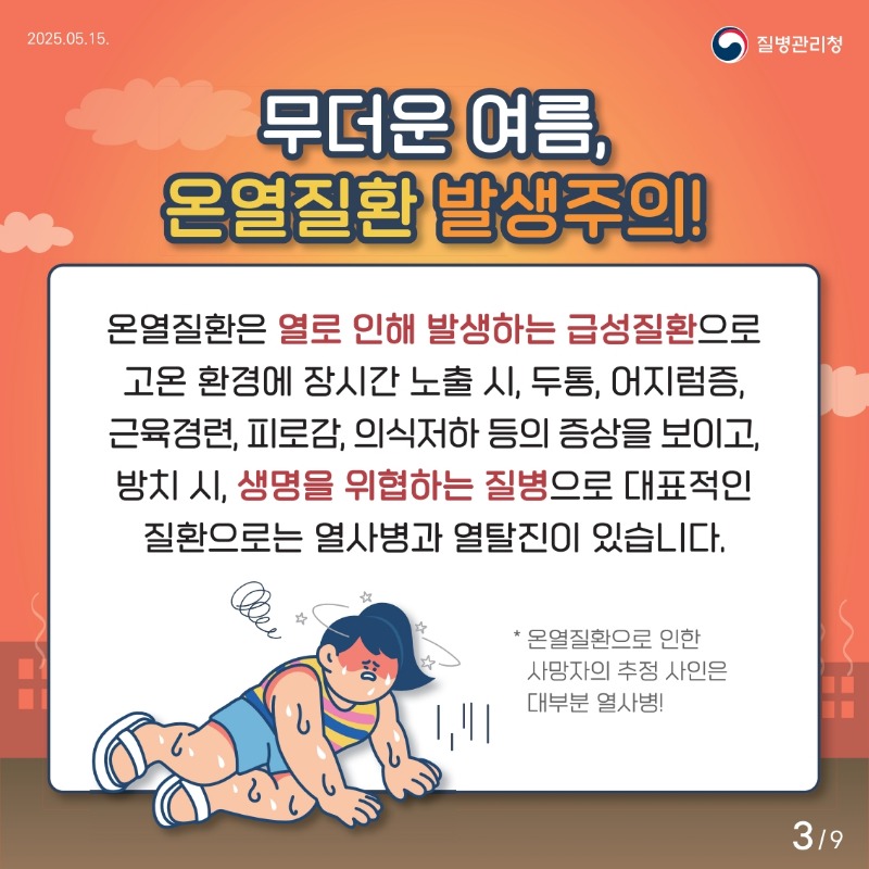 2025+온열질환+카드뉴스_3.jpg