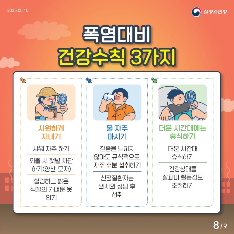 2025+온열질환+카드뉴스_8.jpg