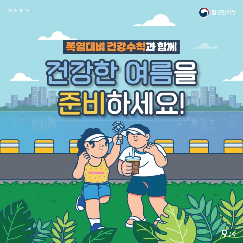 2025+온열질환+카드뉴스_9.jpg