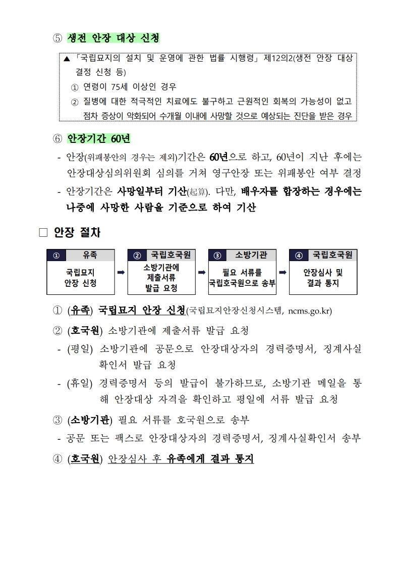 장기재직 소방공무원 국립묘지 안장 안내문_3.jpg