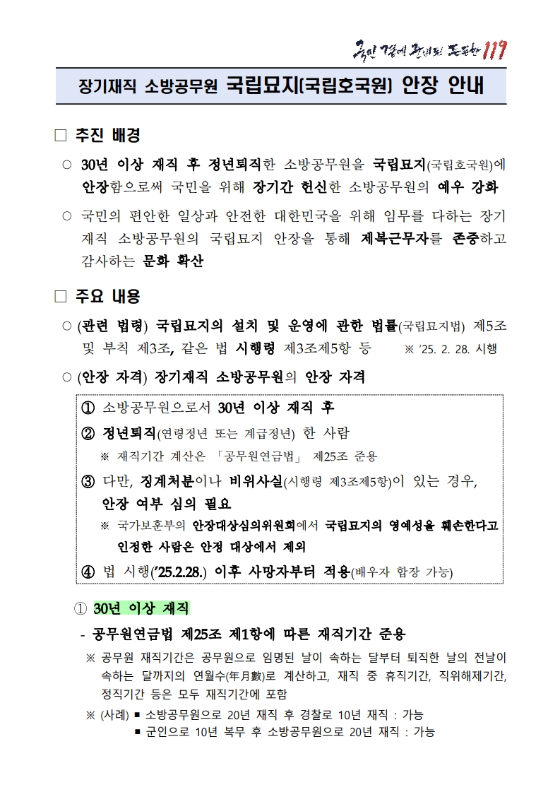장기재직 소방공무원 국립묘지 안장 안내문_1.jpg