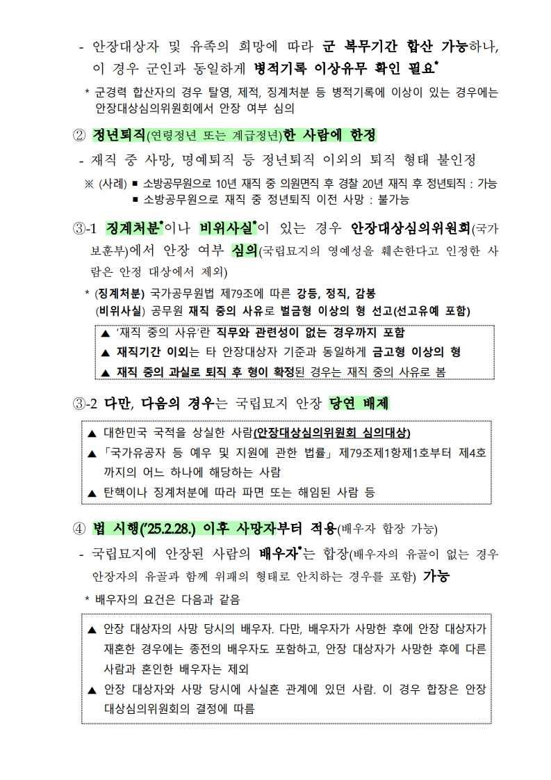 장기재직 소방공무원 국립묘지 안장 안내문_2.jpg