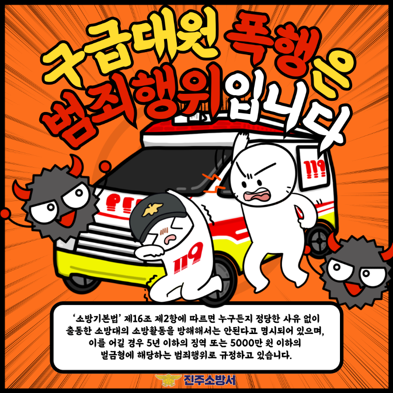 사진자료(“구급대원 폭행, 멈춰주세요!”…진주소방서, 구급대원 폭행 근절대책 추진).png