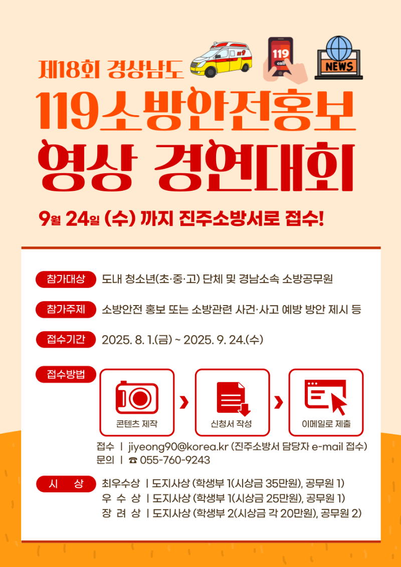 사진자료(진주소방서, 제18회 경상남도 119소방안전 홍보영상 경연대회 참가 모집).png