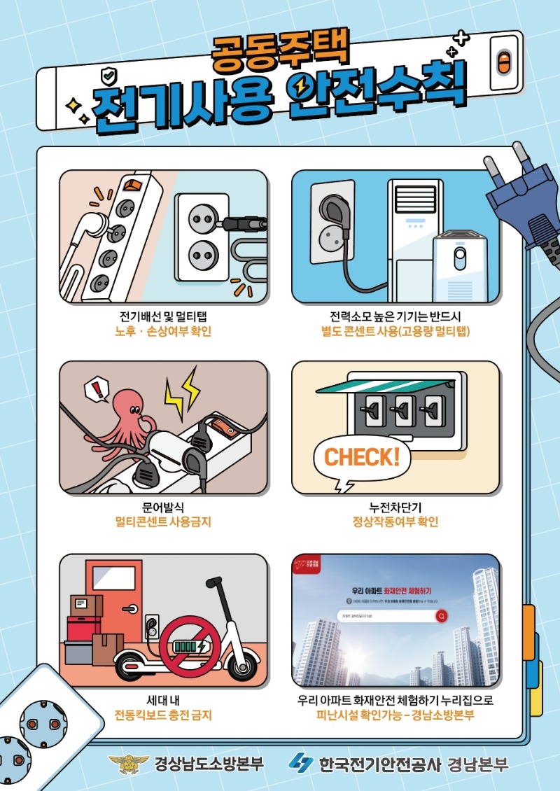공동주택 전기사용 안전수칙(전단시안).jpg