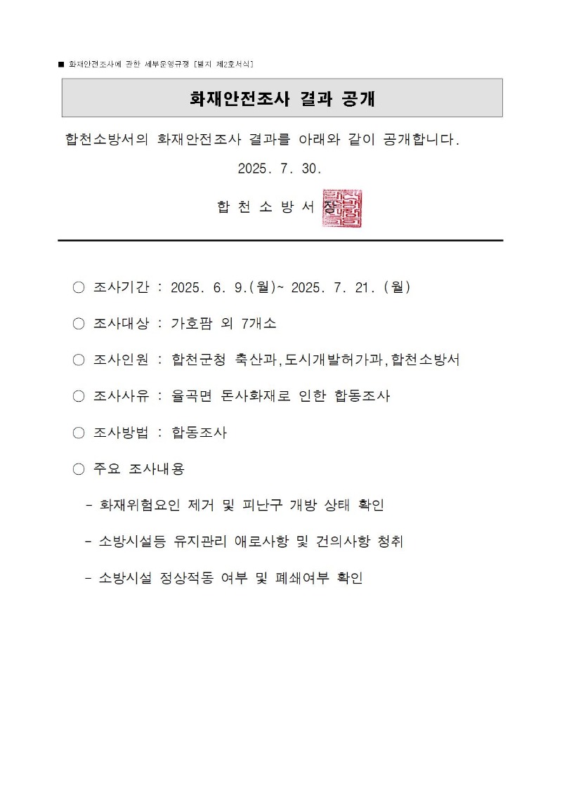 화재안전조사 결과 공개001.jpg