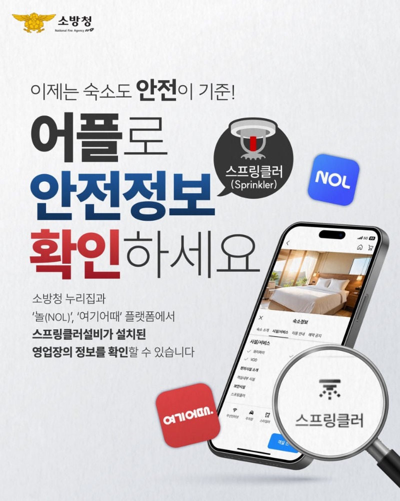 사진자료(진주소방서, 숙박 예약 전 ‘스프링클러’ 설치 여부 앱에서 확인하세요!) (1).jpg