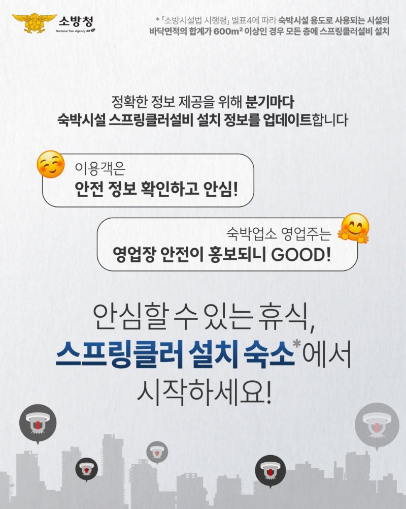 사진자료(진주소방서, 숙박 예약 전 ‘스프링클러’ 설치 여부 앱에서 확인하세요!) (3).jpg