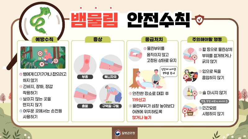 뱀물림 안전수칙_디지털콘텐츠.jpg