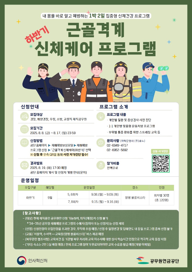 [붙임] (붙임1) 근골격계 신체케어 하반기 모집 안내문.jpg