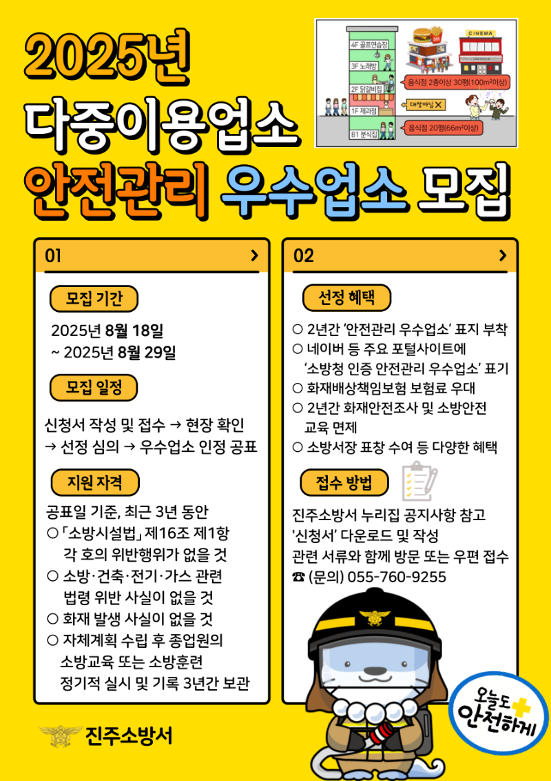 사진자료(진주소방서, 2025년 다중이용업소 안전관리 우수업소 신청 접수 안내).png