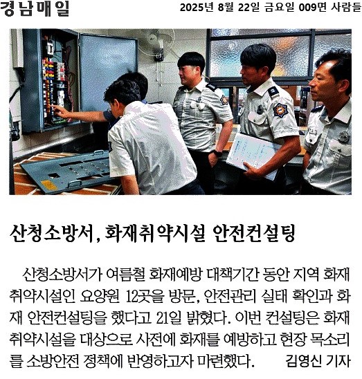 경남매일_산청소방서, 화재취약시설 안전컨설팅_2025-08-22.jpg