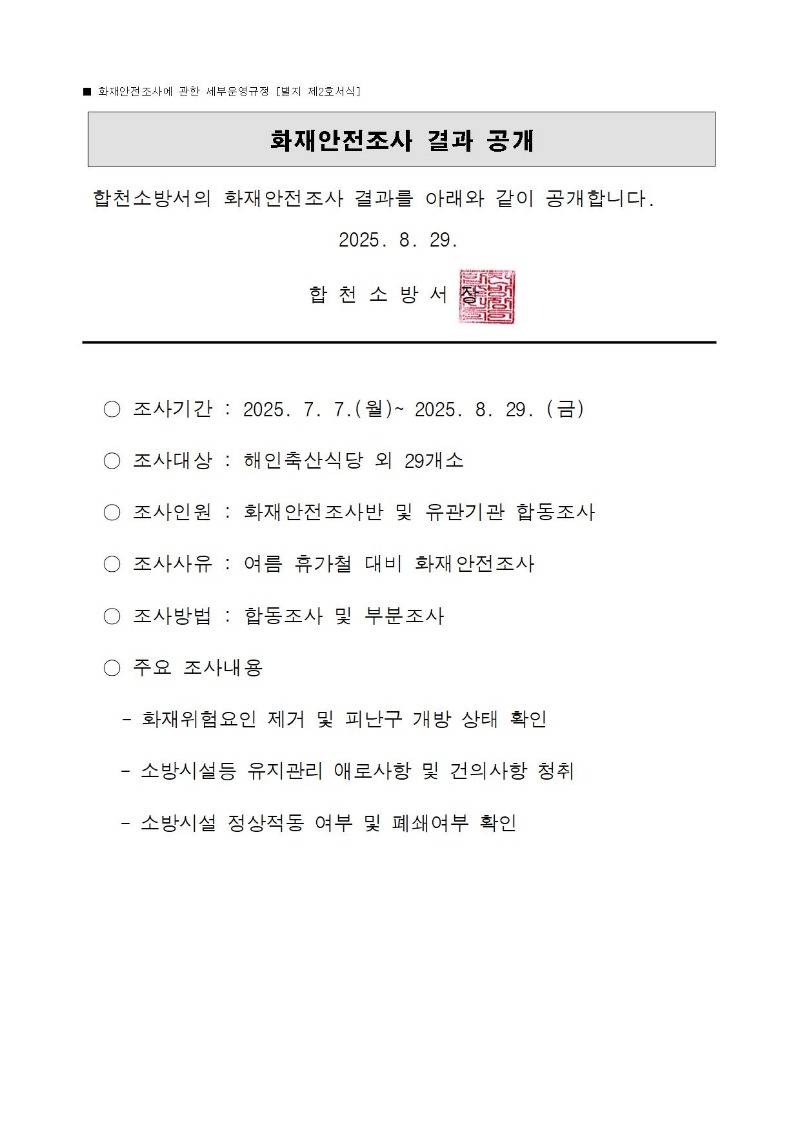 화재안전조사 결과 공개001.jpg