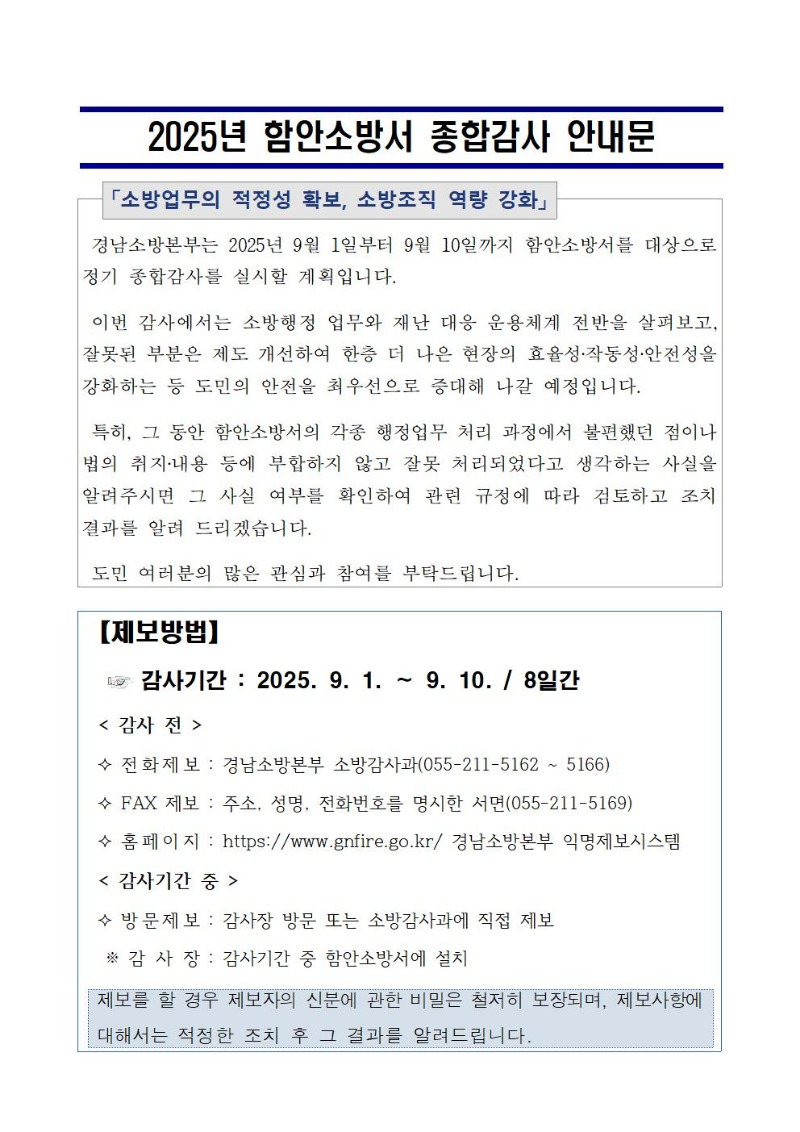 2025년 함안소방서 종합감사 안내문001.jpg