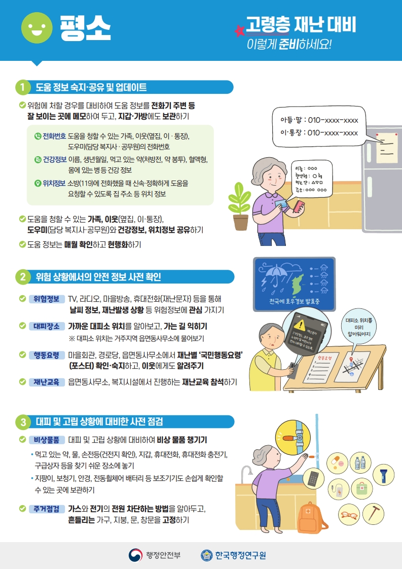 [붙임] 고령자 대상， 재난 대비 국민행동요령 (한국행정연구원)_1.jpg