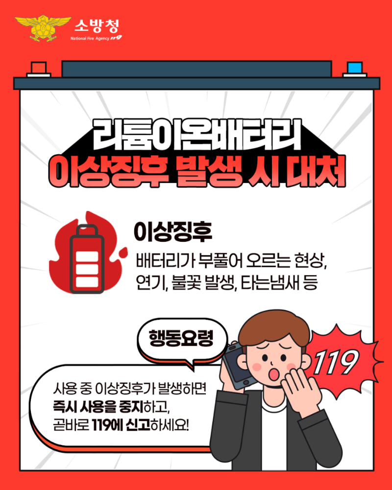 콘텐츠_소방청_인스타그램_리튬배터리_06_2509002_v1_.png