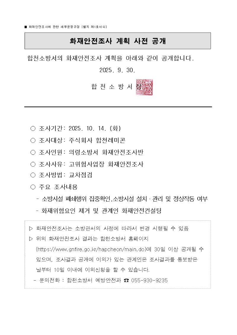 화재안전조사 계획 사전 공개001.jpg