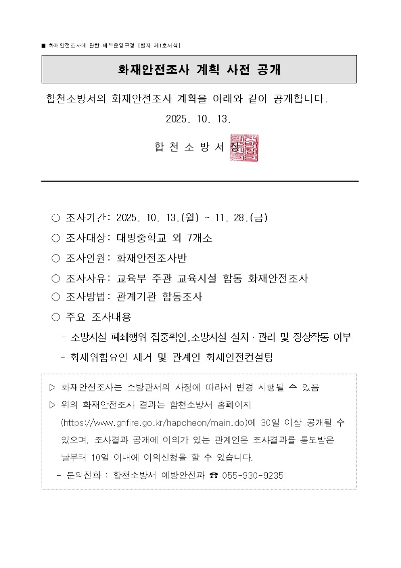 화재안전조사 계획 사전 공개001.jpg