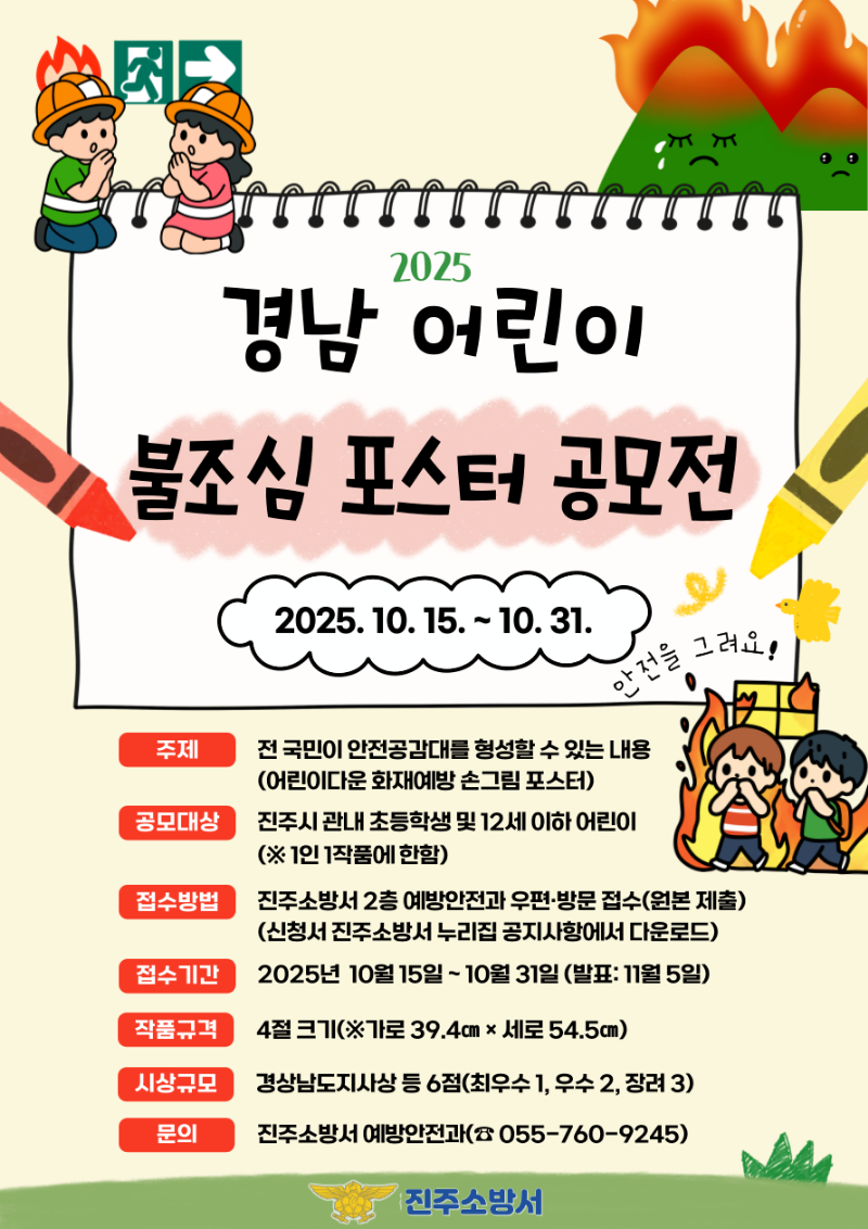 사진자료(진주소방서, ‘2025 어린이 불조심 포스터 공모전’ 작품 접수 시작).png