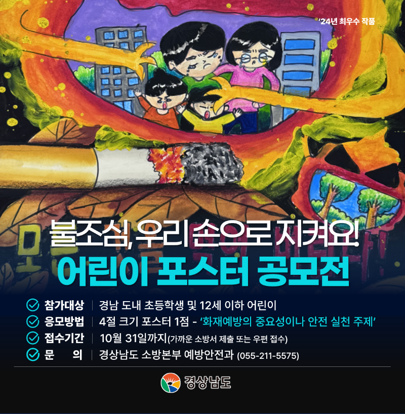 경상남도 어린이 불조심 포스터 공모전 포스터.png