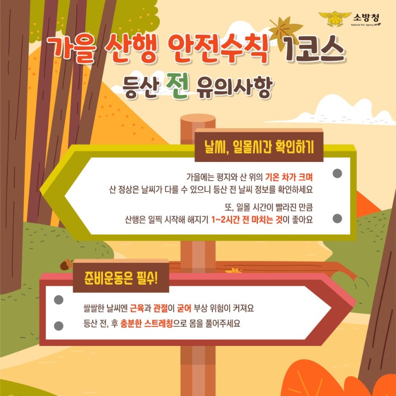 1013_안전한_가을_산행_방법과_등산목_안전지킴이_카드뉴스3.jpg