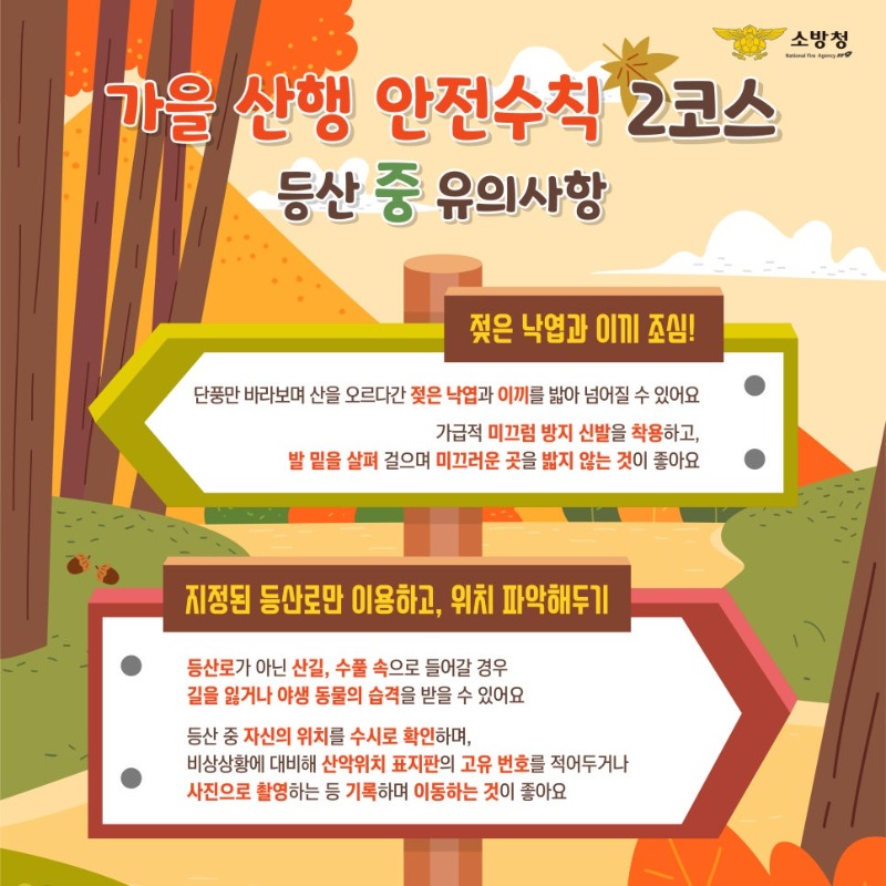 1013_안전한_가을_산행_방법과_등산목_안전지킴이_카드뉴스4.jpg