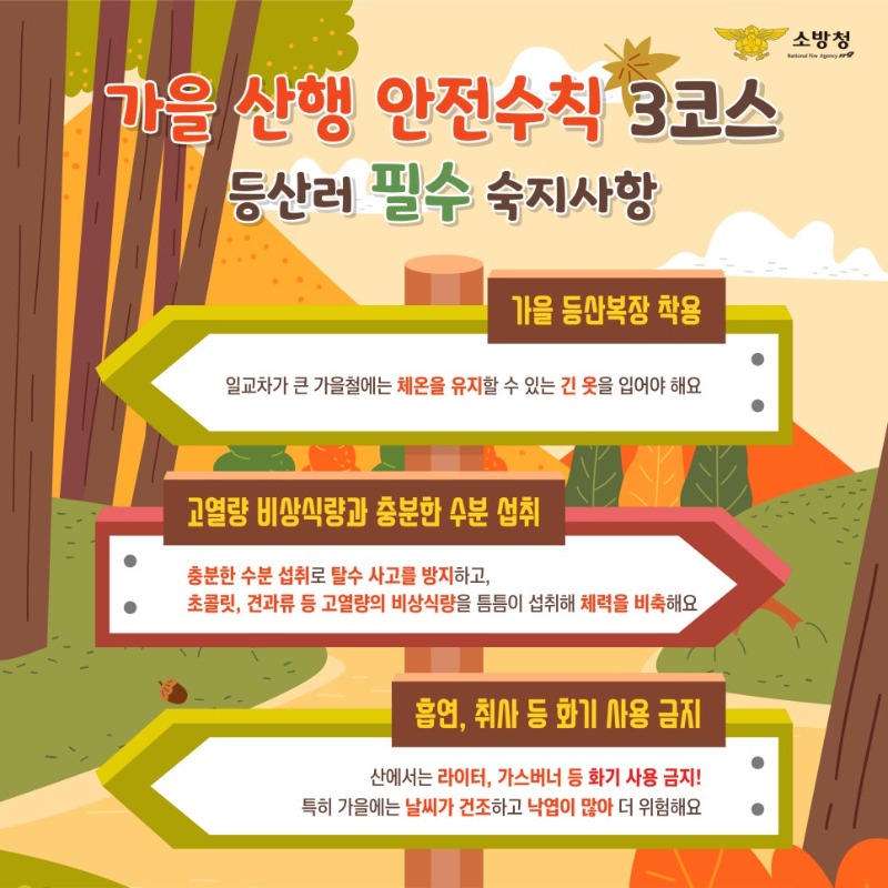 1013_안전한_가을_산행_방법과_등산목_안전지킴이_카드뉴스5.jpg