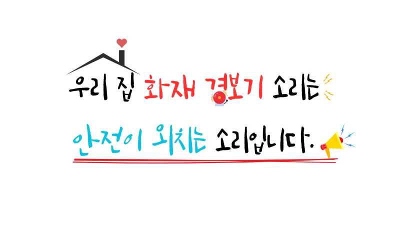 화재예방 표어2.png