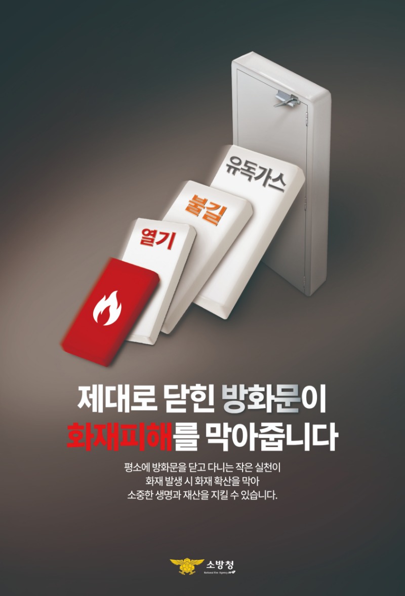 70_포스터-최민혁-제대로 닫힌 방화문이 화재피해를 막아줍니다.jpg