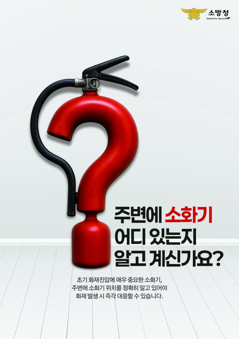 87_포스터_유수정-유수정 소화기 위치 알고 계신가요.jpg