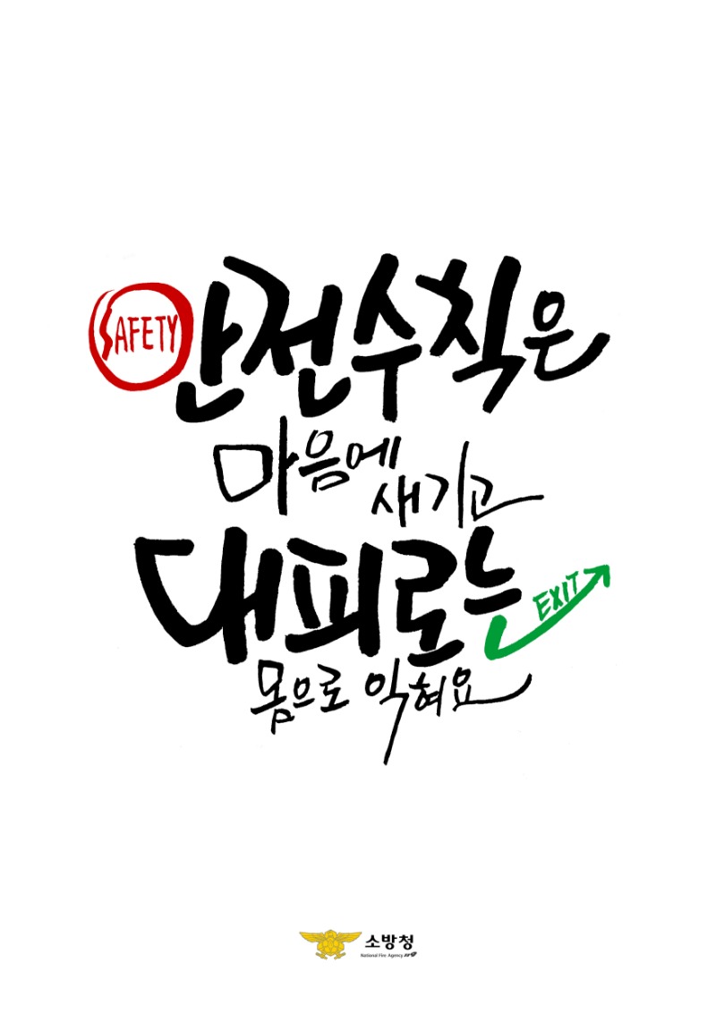 170_표어_이지현-이지현-꼭기억하세요,안전수칙과대피로.jpg