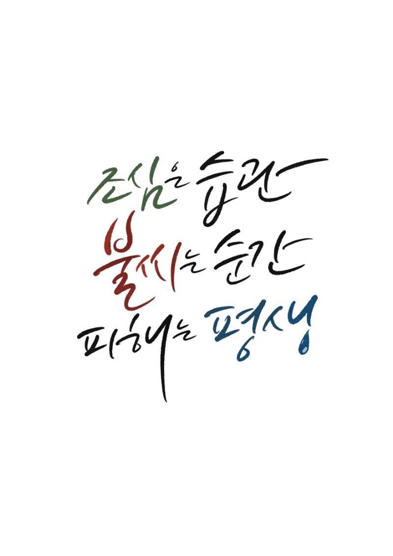 174_표어_김희경-조심은 습관 불씨는 순간 피해는 평생.jpg