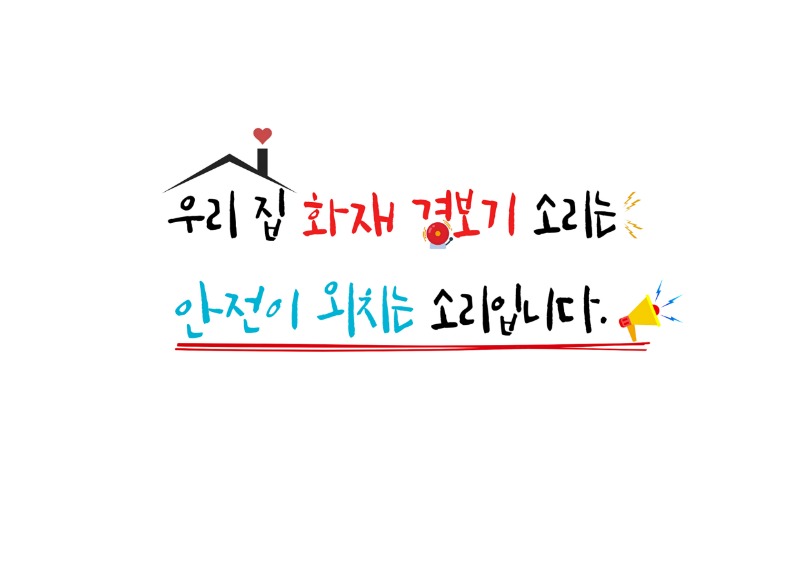 237_표어_조예준-조예준-우리집 화재경보기 소리는 안전이 외치는 소리입니다.jpg