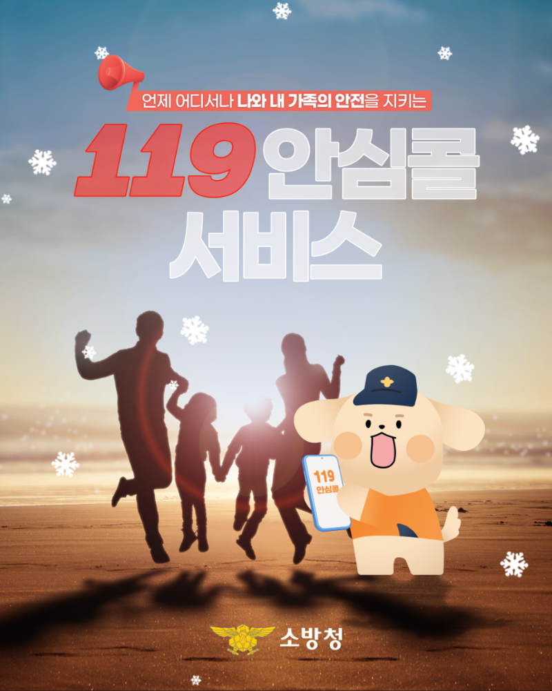 콘텐츠_소방청_인스타그램_119안심콜_01_250210_v2.png